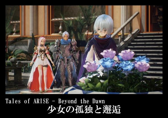 PS5のソフト（オープンワールド）：BANDAI NAMCO Entertainment「Tales of ARISE Beyond the Dawn Edition」