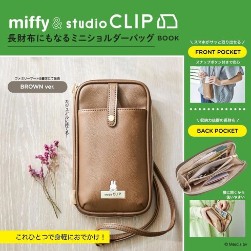 宝島社「miffy ＆ studio CLIP 長財布にもなるミニショルダーバッグ BOOK」