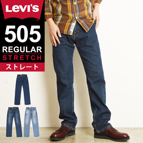 今売れているリーバイスのジーンズ：「505 レギュラーフィット」