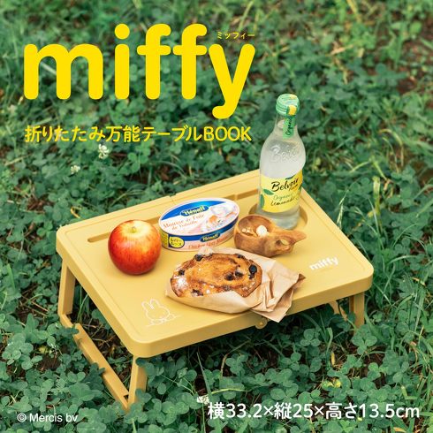 宝島社「miffy 折りたたみ万能テーブルBOOK」