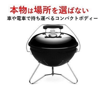Weber スモーキージョープレミアム