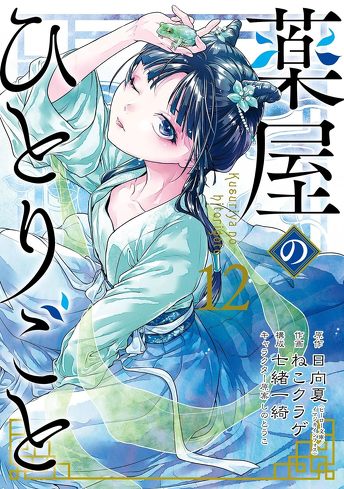 Amazonのコミック売れ筋ランキング！　今人気の「薬屋のひとりごと」など話題作が続々登場【2023年11月版】