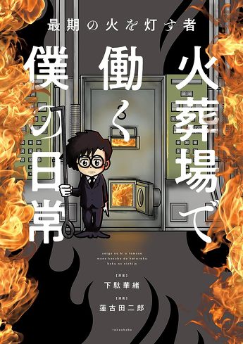 「Amazonコミック」ランキング3位：最期の火を灯す者 火葬場で働く僕の日常（バンブーコミックス エッセイセレクション）