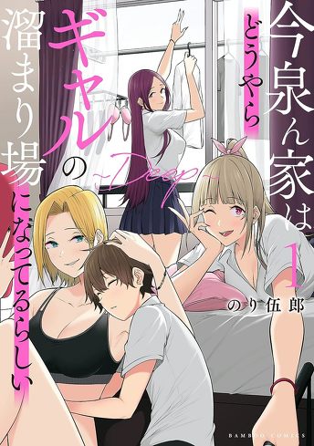 第5位：今泉ん家はどうやらギャルの溜まり場になってるらしい〜DEEP〜（1）（バンブーコミックス）