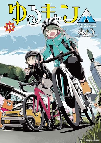 第8位：ゆるキャン△ 15巻（まんがタイムKRコミックス）