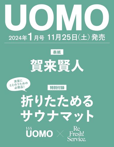 集英社「UOMO 1月号」付録