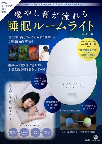 宝島社「サウンドヒーリング協会監修 癒やし音が流れる睡眠ルームライト BOOK」