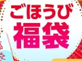 【付録】宝島社が「ごほうび福袋」の販売スタート　付録付き雑誌が3冊セットで2750円！