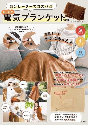 宝島社「あったか電気ブランケットBOOK」