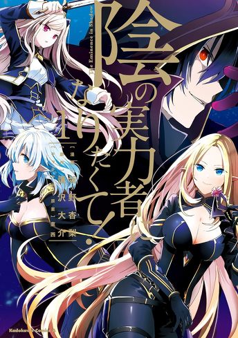Kindleで読める人気アニメの原作漫画:陰の実力者になりたくて!(1)(角川コミックス・エース)