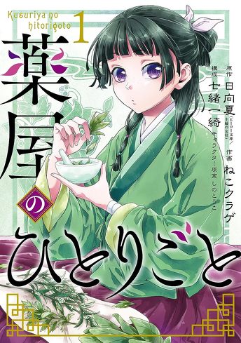 Kindleで読める人気アニメの原作漫画:薬屋のひとりごと 1巻(デジタル版ビッグガンガンコミックス)