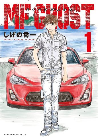Kindleで読める人気アニメの原作漫画:MFゴースト(1)(ヤングマガジンコミックス)