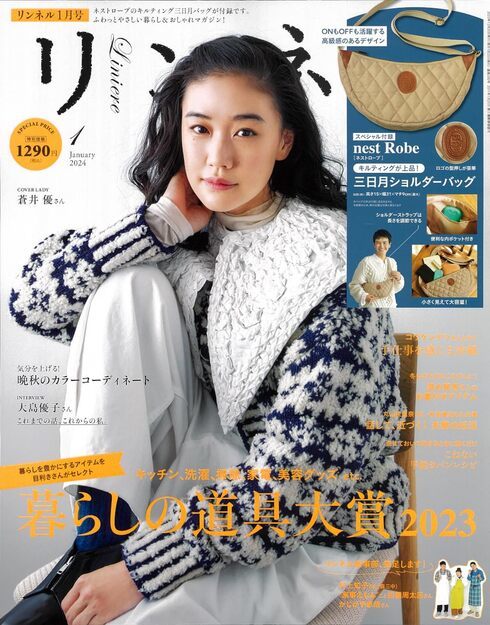 宝島社「リンネル 2024年1月号」