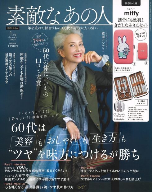 宝島社「素敵なあの人 2024年1月号」