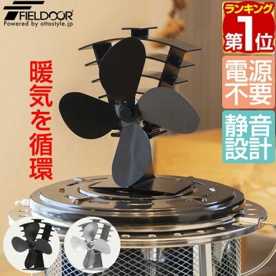 FIELDOOR「ストーブファン 4枚羽根」