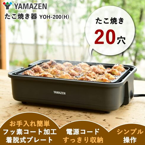 山善「たこ焼き器 YOH-200(H)」
