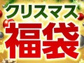 【付録】宝島社が「クリスマス福袋」の販売スタート 付録付き雑誌が3冊セットで2850円とお得!