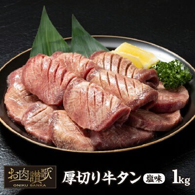 岩手県 花巻市「厚切り牛タン塩味 1kg」