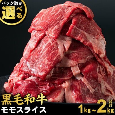 鹿児島 志布志市「鹿児島県産黒毛和牛赤身モモスライス」