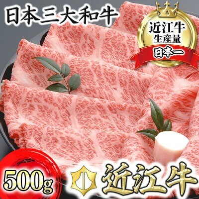滋賀県 近江八幡市「近江牛肩ロースすき焼き 肩ロース500g」