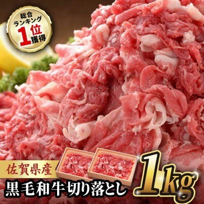佐賀県 吉野ヶ里町「佐賀県産 黒毛和牛 切り落とし 1kg」