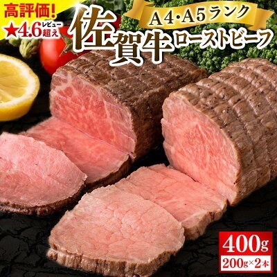 佐賀県 大町町「佐賀牛ローストビーフ 400g」