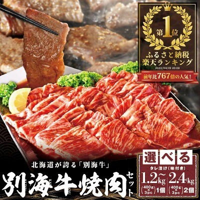 北海道 別海町「別海牛味付け焼肉」