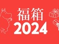 【福袋】ムーミンの「福箱2024」が登場 1万5000円分相当のグッズが入って7700円とお得!