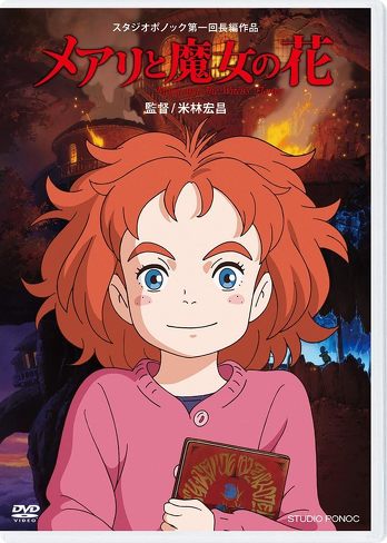 金曜ロードショー12月放送予定作品:12月15日『メアリと魔女の花』