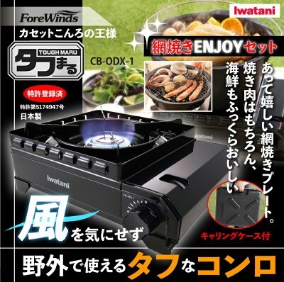 イワタニ カセットフー タフまる 網焼きENJOYセット