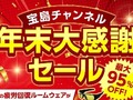 【付録】宝島社が「年末大感謝セール」を開催 人気の付録が最大95%オフ! 12日スタート