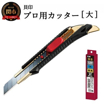 岐阜県 関市「貝印 プロ用カッター 本体+替刃(鋭角)セット (大) (L-001+VL-20)」