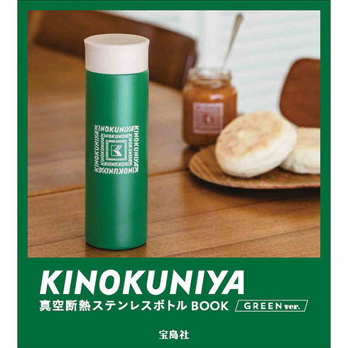 宝島社「KINOKUNIYA 真空断熱ステンレスボトルBOOK」