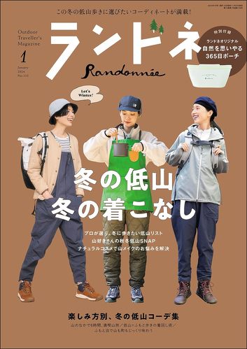 「ランドネ 2024年1月号」付録