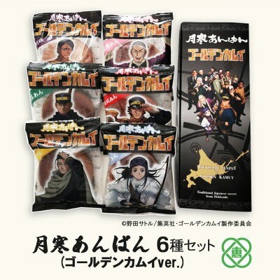 北海道 恵庭市「月寒あんぱん6種セット ゴールデンカムイver.」