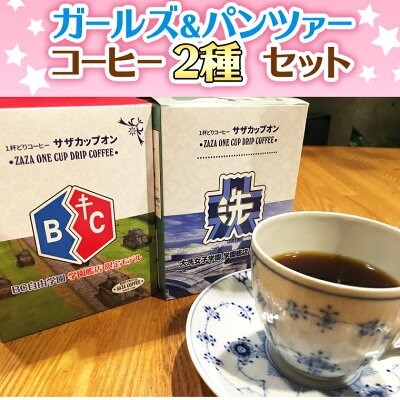 茨城県 大洗町「サザコーヒー コーヒー ガルパン 2種セット」