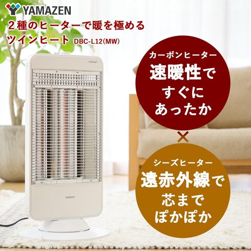 山善「カーボンヒーター ツインヒートプラス DBC-L121（MW）」