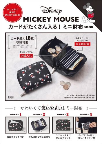宝島社「Disney MICKEY MOUSE カードがたくさん入る! ミニ財布BOOK」