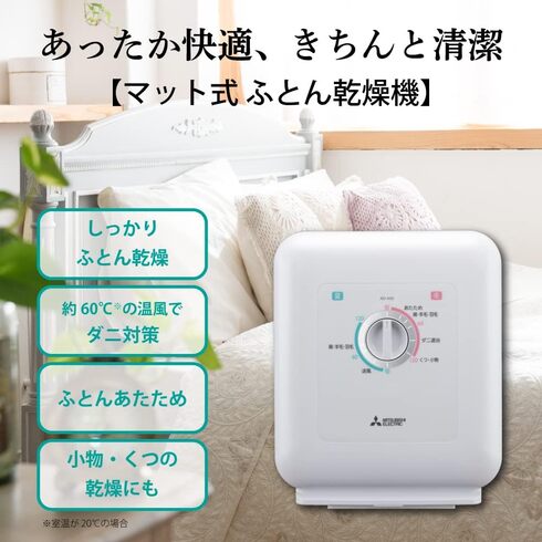 三菱電機「衣類・ふとん乾燥機 AD-X50-W」