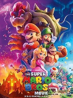 『ザ・スーパーマリオブラザーズ・ムービー』（吹替版）