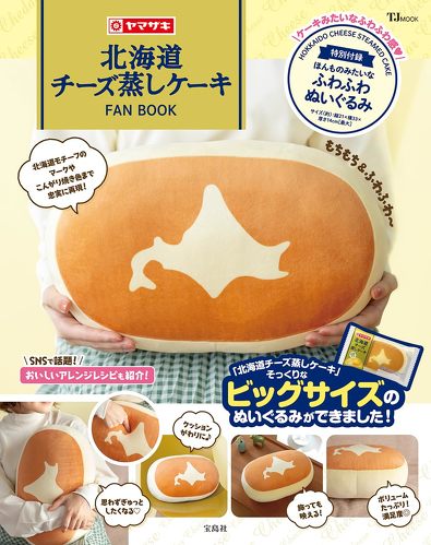 宝島社「北海道チーズ蒸しケーキFAN BOOK」付録