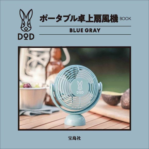 宝島社「DOD ポータブル卓上扇風機 BOOK」付録