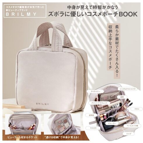 宝島社「BRILMY 中身が見えて時短がかなう ズボラに優しいコスメポーチ BOOK」
