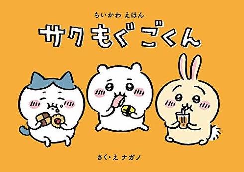 ちいかわ第1巻・特装版の付録は、ナガノ先生のオリジナルストーリー絵本「サク モグ ごくん」です