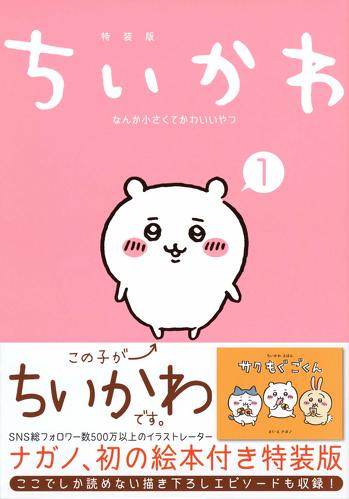 ちいかわ　なんか小さくてかわいいやつ（１）なんか楽しくて飾れる絵本付き特装版