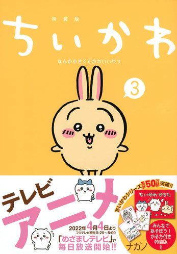 ちいかわ　なんか小さくてかわいいやつ（３）なんか楽しくて遊べるかるた付き特装版