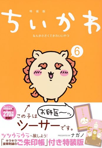 ちいかわ なんか小さくてかわいいやつ(6)なんか光ってて旅したくなるご朱印帳付き特装版