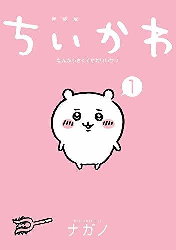 ちいかわ なんか小さくてかわいいやつ(1)なんか楽しくて飾れる絵本付き特装版