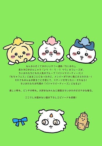 ちいかわ なんか小さくてかわいいやつ(4) 裏表紙