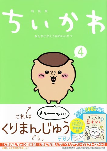 ちいかわ なんか小さくてかわいいやつ(4)なんか小さくてためになる豆本付き特装版